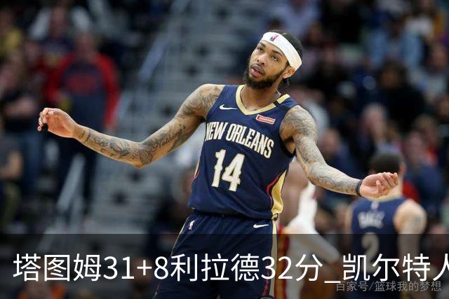 塔图姆31+8利拉德32分 凯尔特人险胜雄鹿7连胜