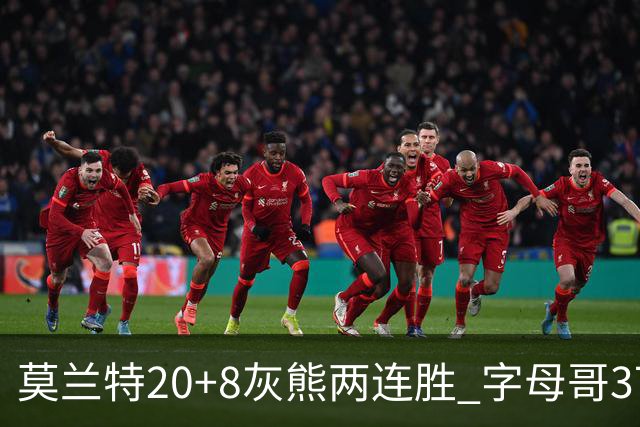 莫兰特20+8灰熊两连胜 字母哥37+10雄鹿6连胜