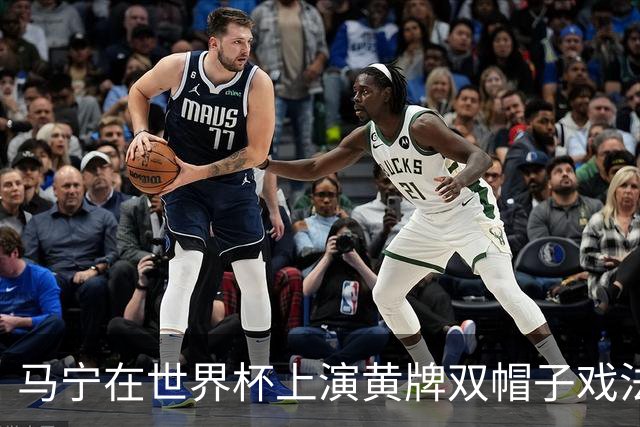 马宁在世界杯上演黄牌双帽子戏法，中国裁判组亮相世界杯！
